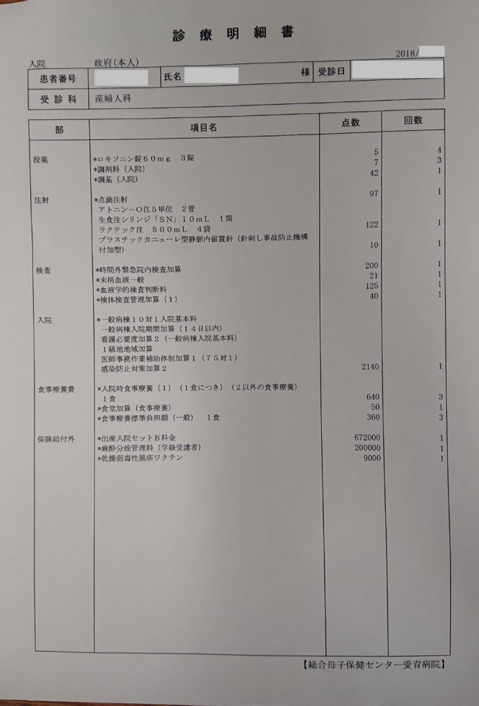 愛育病院の出産費用 無痛分娩 を明細ありで公開 妊婦健診や産後検診の費用も 子育てマネーの体験ブログ